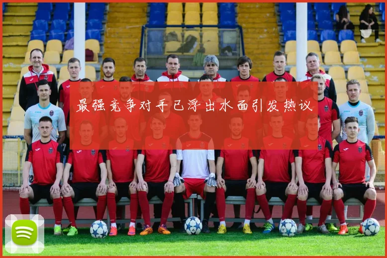 最强竞争对手已浮出水面引发热议
