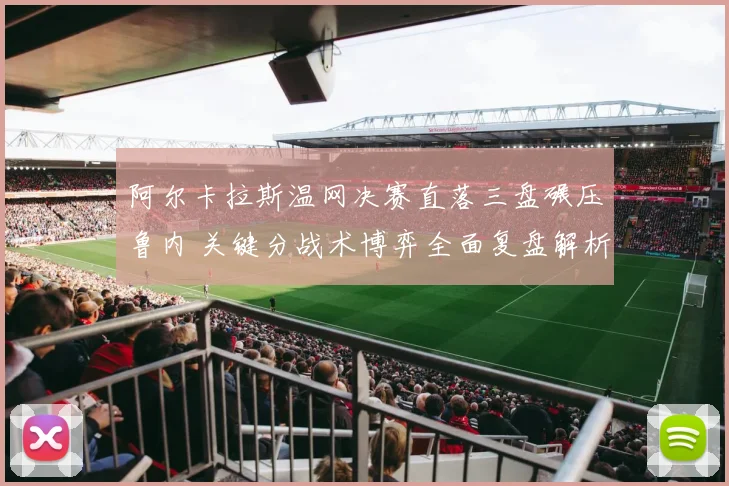 阿尔卡拉斯温网决赛直落三盘碾压鲁内 关键分战术博弈全面复盘解析