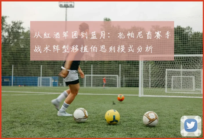 从红酒军团到蓝月：孔帕尼首赛季战术阵型移植伯恩利模式分析