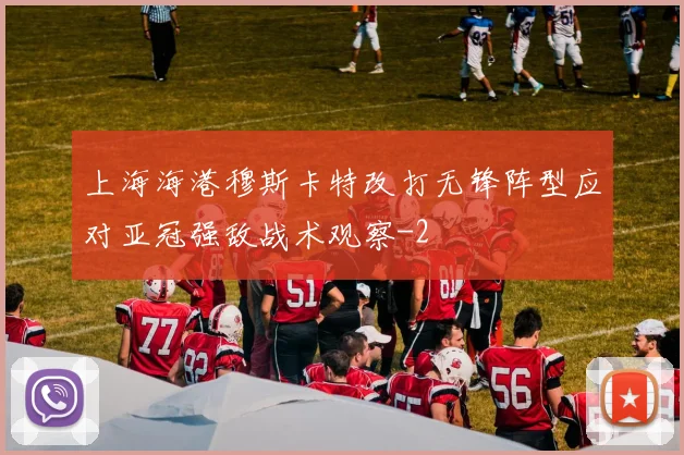 上海海港穆斯卡特改打无锋阵型应对亚冠强敌战术观察